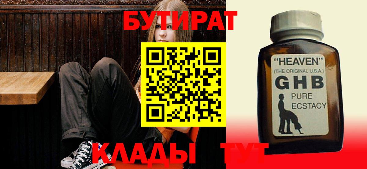 БУТИРАТ бутандиол  Вход с VPN  Вольск 